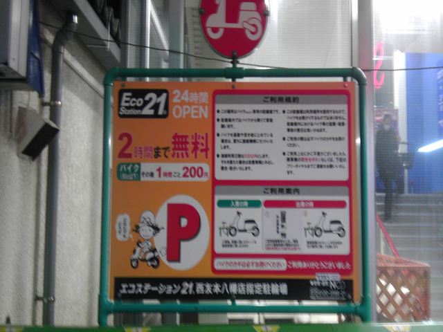 駐輪場詳細 エコステーション21西友本八幡店指定駐輪場 駐輪場詳細 エコステーション21西友本八幡店指定駐輪場