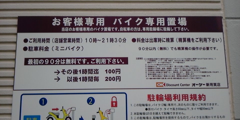 駐輪場詳細 オーケー新用賀店 お客様バイク専用置場